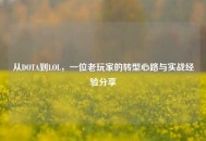 从DOTA到LOL，一位老玩家的转型心路与实战经验分享