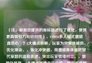 （注，根据您提供的原标题进行了优化，使其更具吸引力和针对性），COD16多人模式遭喷‘真恶心’？3大痛点拆解，玩家为何集体破防，优化理由，，强化冲突感，用遭喷集体破防替代原题的温和表述，突出玩家情绪对立。，数据化呈现，3大痛点明确内容价值，吸引追求解决方案的玩家点击。，悬念引导，问号+结果前置（破防）激发好奇，促使读者寻找答案。，如需其他风格（如冷静分析/幽默调侃），可告知方向调整。