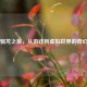 Steam驯龙之旅，从游戏到虚拟世界的奇幻冒险