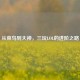 从菜鸟到大神，三玩LOL的进阶之路