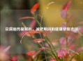 豆腐脑热量解析，减肥期间的健康早餐选择