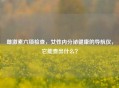 雌激素六项检查，女性内分泌健康的导航仪，它能查出什么？