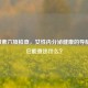 雌激素六项检查，女性内分泌健康的导航仪，它能查出什么？