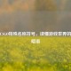 解码CSGO特殊名称符号，读懂游戏世界的专属暗语