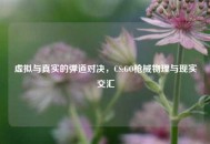虚拟与真实的弹道对决，CS:GO枪械物理与现实交汇