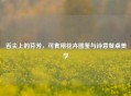 舌尖上的芬芳，可食用花卉图鉴与诗意餐桌美学