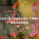 LOL无法进入载入界面怎么办？5个实用方案帮你快速回归战场