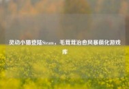 灵动小猫登陆Steam，毛茸茸治愈风暴萌化游戏库