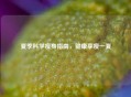 夏季科学瘦身指南，健康享瘦一夏