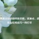 和平精英山谷地图终极攻略，资源点、战术路线与吃鸡技巧一网打尽
