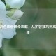 CF手游仓库管理全攻略，从扩容技巧到高效整理