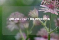 甜蜜战场，CSGO主题蛋糕的创意艺术