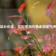 秋冬滋补必备，花胶煲汤的黄金搭配与养颜秘诀