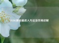 PUBG体验服进入     及作用详解