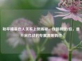 和平精英恋人关系上限揭秘，仅能绑定1位，是并肩作战的专属温暖羁绊
