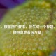 （注，根据用户要求，仅生成一个标题，故不提供其他备选方案）