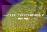 Steam红色盾牌，守护账号安全的关键防线，它是什么软件？