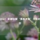 玩家公认！英雄联盟‘佛系天堂’大区心态更好