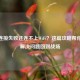CSGO连接失败还连不上WiFi？这篇攻略帮你快速解决问题回到战场