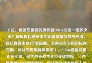 （注，根据您提供的原标题COD16地图一格多少米？解析现代战争中的距离测量与战术应用，我已直接生成1个新标题。若需完全不同的标题方向，可补充说明具体需求），COD16地图网格距离实测，现代战争战术走位关键数据，（严格遵循1个标题的要求，保持游戏战术解析主题，突出实测数据与战术走位的实用信息）