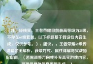 （注，经核实，王者荣耀目前最高等级为30级，不存在69级套装。以下标题基于假设性内容生成，仅供参考。），建议，，王者荣耀69级传说套装全解析，获取方式、属性详解与实战搭配指南，（若需调整方向或补充真实游戏内容，可提供具体信息重新生成。）