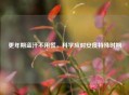 更年期盗汗不用慌，科学应对安度特殊时期
