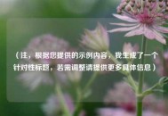 （注，根据您提供的示例内容，我生成了一个针对性标题，若需调整请提供更多具体信息）