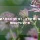 大英县人民医院领导班子，守护健康、服务百姓的医疗中坚力量