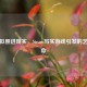 当虚拟照进现实，Steam写实游戏引发的艺术革命