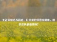 王者荣耀钻石商店，日常里的惊喜宝藏库，哪款皮肤最值得换？
