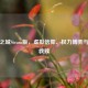 上帝之城Steam版,虚拟信仰、权力博弈与数字救赎