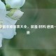 逆战全副本掉落表大全，装备/材料/道具一图速查