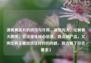 清胃黄连片的功效与作用，清热泻火，化解胃火困扰，直接提炼核心信息，既点明产品，又突出其主要功效及针对的问题，简洁明了符合要求）