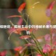 黑素细胞痣，揭秘生命中的神秘色素与健康密码