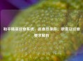 和平精英巡查系统，巡查员条件、职责及巡查要求解析