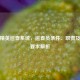 和平精英巡查系统，巡查员条件、职责及巡查要求解析