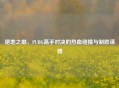 绝地之巅，PUBG高手对决的热血碰撞与制胜谋略
