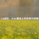 4AM战队，PUBG赛场上的传奇与荣耀