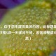 （注，由于您未提供具体内容，此标题基于CF新夜玫瑰X这一关键词生成，若需调整请补充信息）