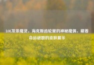LOL发条魔灵，海克斯齿轮里的神秘魔偶，藏着命运谜题的皮肤展示