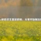 Steam绝地求生重装教程，从零开始畅玩吃鸡