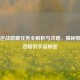星际逆战隐藏任务全解析与攻略，揭秘那些被忽略的宇宙秘密