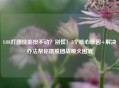 LOL打团技能按不动？别慌！5个核心原因+解决办法帮你摆脱团战哑火困境