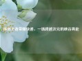 拆封王者荣耀快递，一场跨越次元的峡谷奔赴