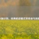 CF源计划，经典枪战模式的传承与创新
