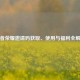 王者荣耀邀请码获取、使用与福利全解析