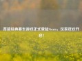 育碧经典赛车游戏正式登陆Steam，玩家狂欢开启！