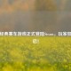 育碧经典赛车游戏正式登陆Steam，玩家狂欢开启！