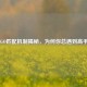 CSGO匹配机制揭秘，为何你总遇到高手？
