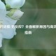 PUBG启动慢/无反应？全面解析原因与高效解决指南